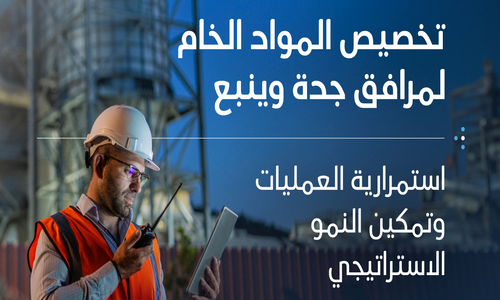 وزارة الطاقة تعتمد تخصيص المواد الخام لمرافق جدة وينبع